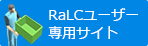 RaLCユーザー専用サイト